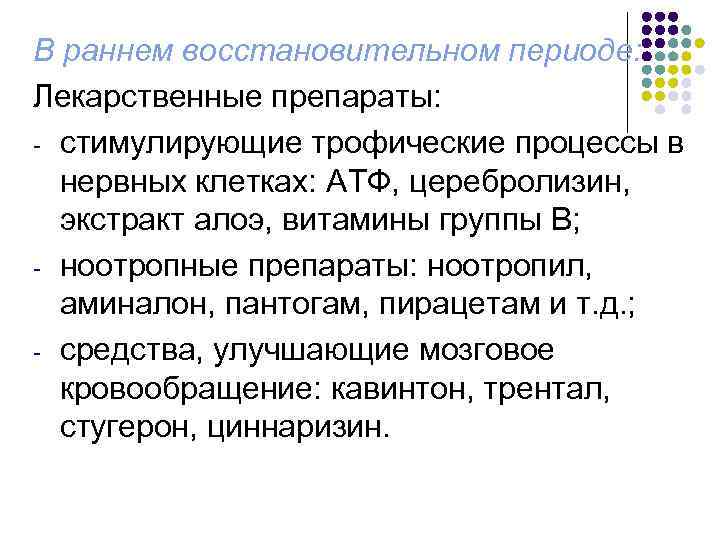 В раннем восстановительном периоде: Лекарственные препараты: - стимулирующие трофические процессы в нервных клетках: АТФ,