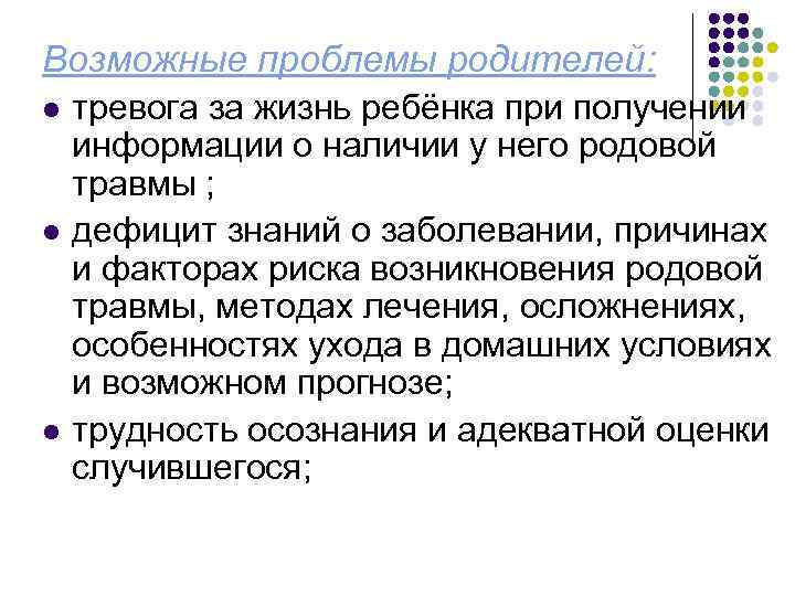 Возможные проблемы родителей: l l l тревога за жизнь ребёнка при получении информации о