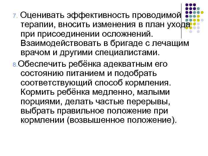 Оценивать эффективность проводимой терапии, вносить изменения в план ухода присоединении осложнений. Взаимодействовать в бригаде