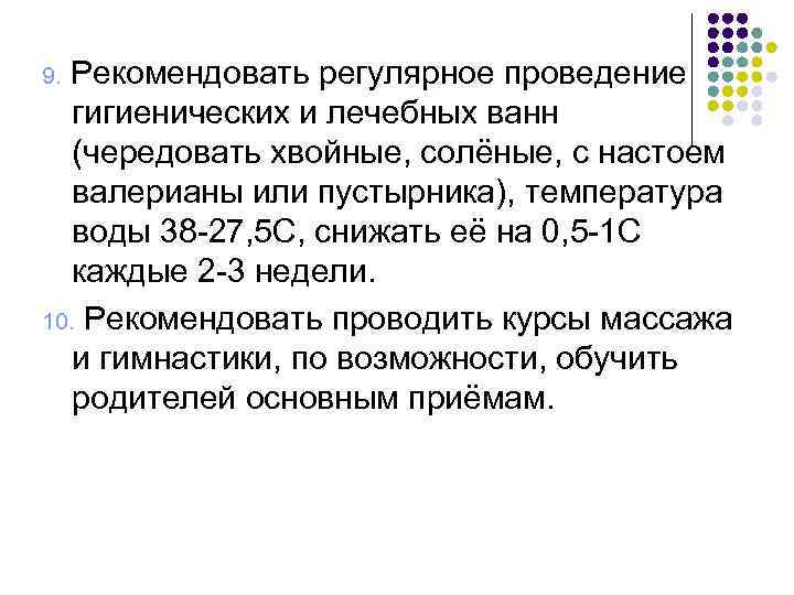 Рекомендовать регулярное проведение гигиенических и лечебных ванн (чередовать хвойные, солёные, с настоем валерианы или
