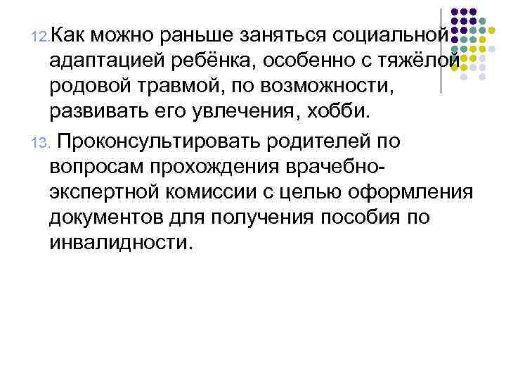 12. Как можно раньше заняться социальной адаптацией ребёнка, особенно с тяжёлой родовой травмой, по