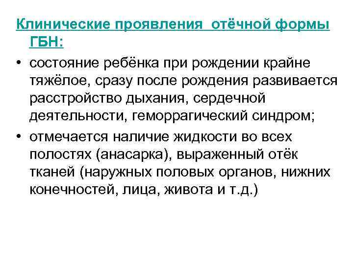 Клинические проявления отёчной формы ГБН: • состояние ребёнка при рождении крайне тяжёлое, сразу после