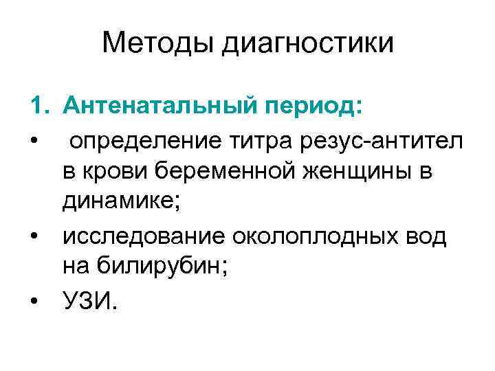 Методы диагностики 1. Антенатальный период: • определение титра резус-антител в крови беременной женщины в