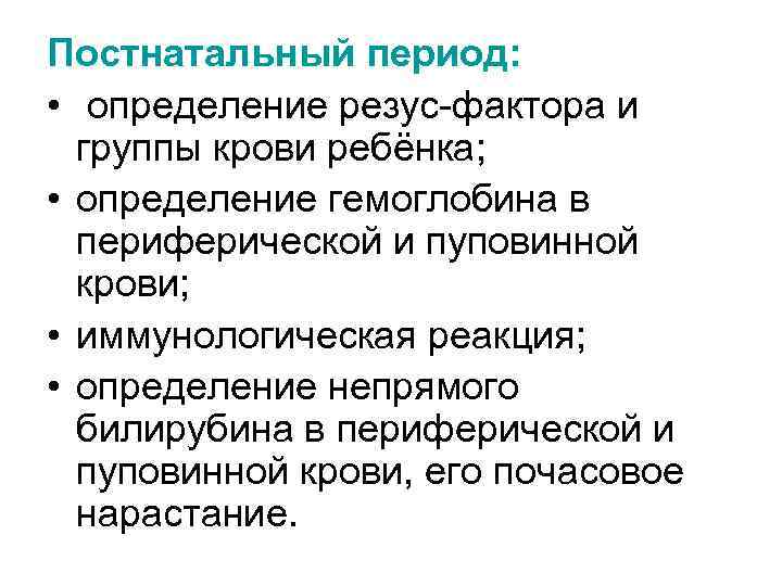 Постнатальный период: • определение резус-фактора и группы крови ребёнка; • определение гемоглобина в периферической