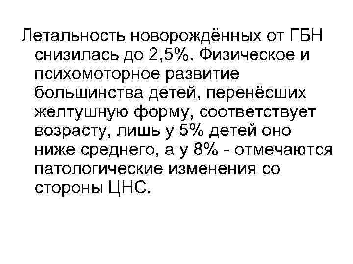 Летальность новорождённых от ГБН снизилась до 2, 5%. Физическое и психомоторное развитие большинства детей,