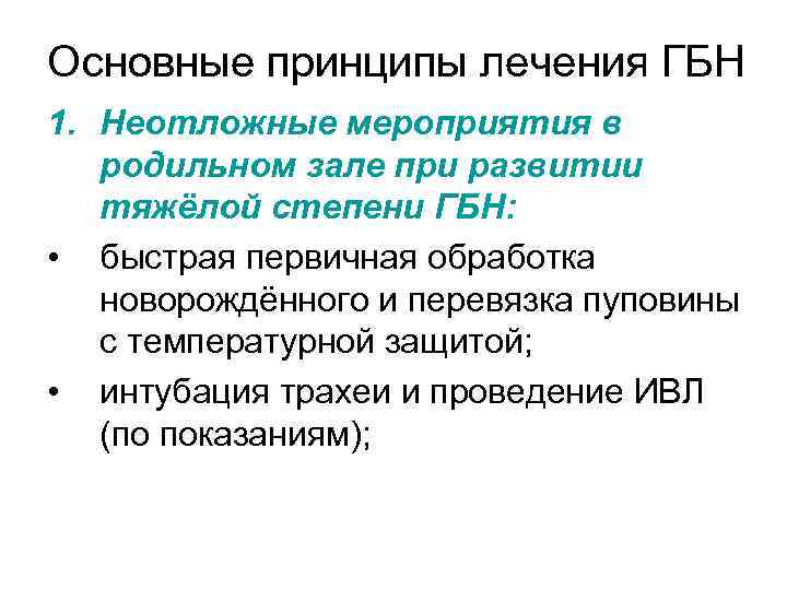 Основные принципы лечения ГБН 1. Неотложные мероприятия в родильном зале при развитии тяжёлой степени