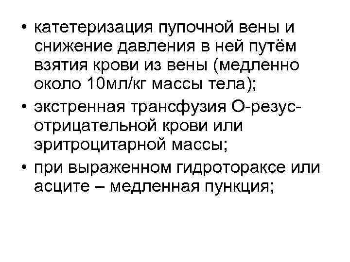  • катетеризация пупочной вены и снижение давления в ней путём взятия крови из