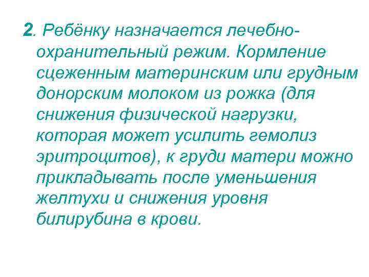 2. Ребёнку назначается лечебноохранительный режим. Кормление сцеженным материнским или грудным донорским молоком из рожка