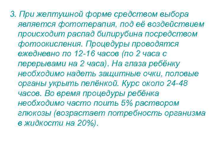 3. При желтушной форме средством выбора является фототерапия, под её воздействием происходит распад билирубина