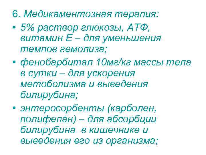 6. Медикаментозная терапия: • 5% раствор глюкозы, АТФ, витамин Е – для уменьшения темпов