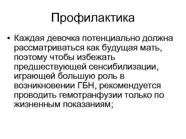 Профилактика • Каждая девочка потенциально должна рассматриваться как будущая мать, поэтому чтобы избежать предшествующей