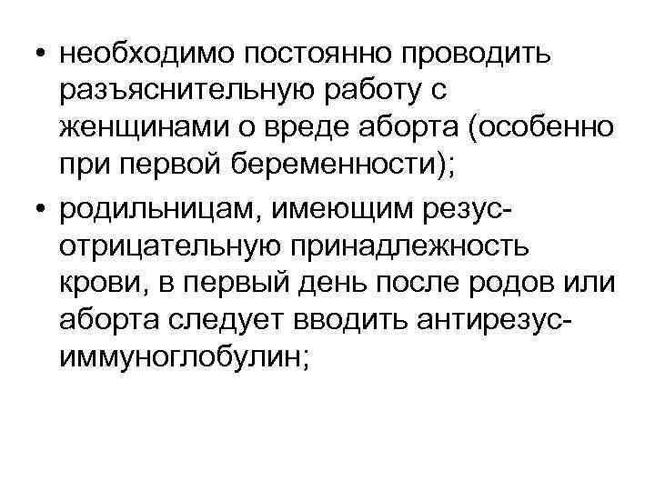  • необходимо постоянно проводить разъяснительную работу с женщинами о вреде аборта (особенно при