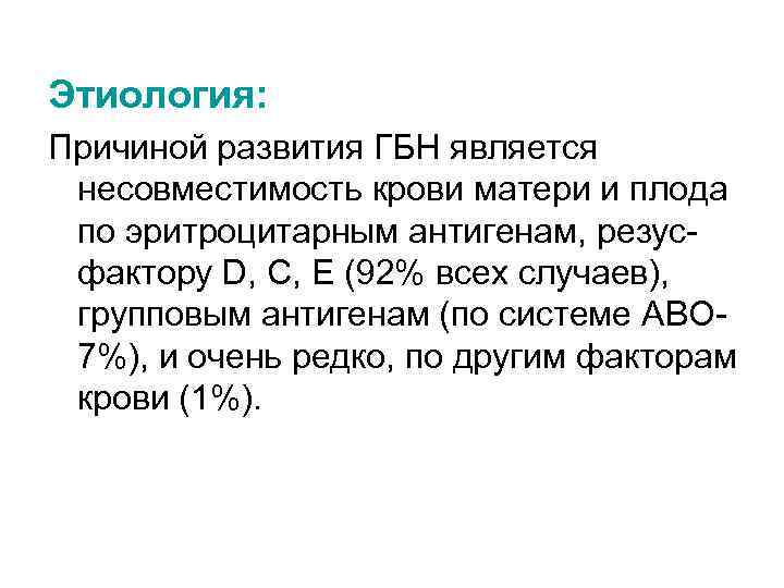 Этиология: Причиной развития ГБН является несовместимость крови матери и плода по эритроцитарным антигенам, резусфактору