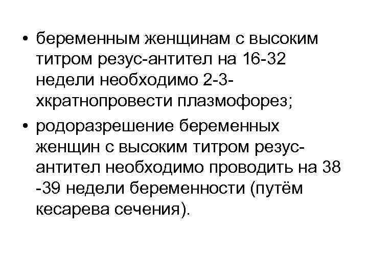  • беременным женщинам с высоким титром резус-антител на 16 -32 недели необходимо 2