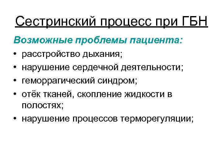 Сестринский процесс при ГБН Возможные проблемы пациента: • расстройство дыхания; • нарушение сердечной деятельности;