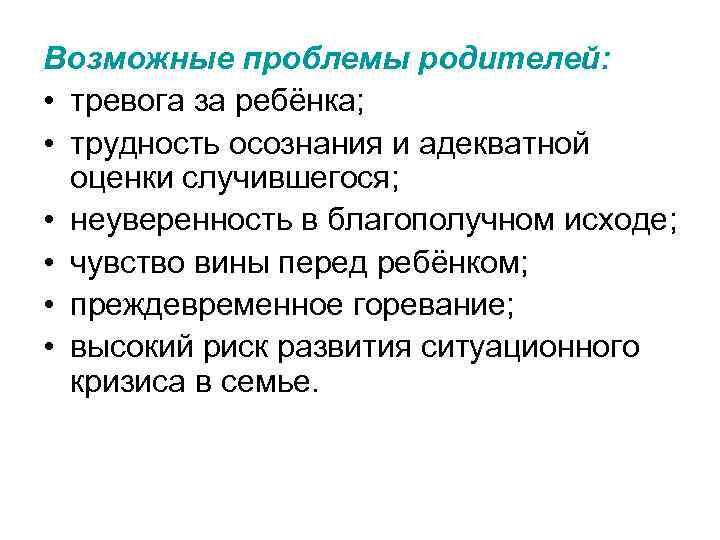 Возможные проблемы родителей: • тревога за ребёнка; • трудность осознания и адекватной оценки случившегося;