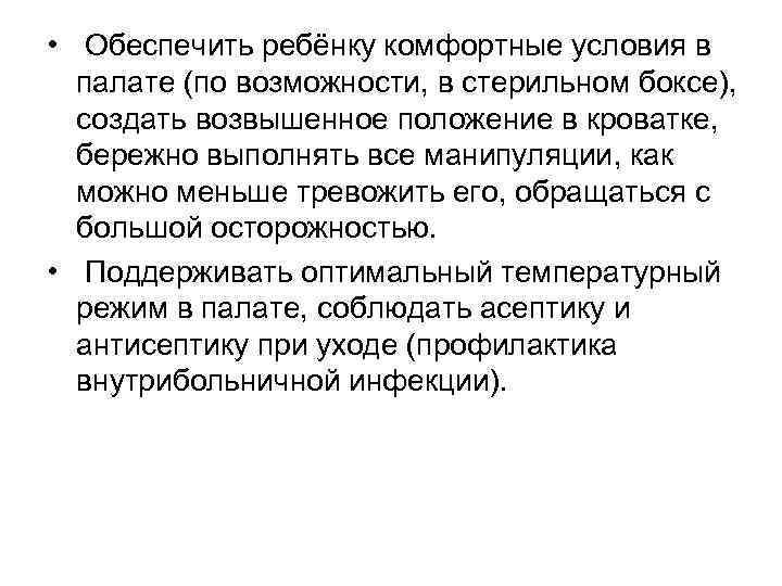  • Обеспечить ребёнку комфортные условия в палате (по возможности, в стерильном боксе), создать