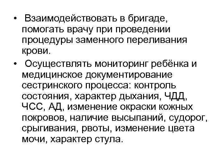  • Взаимодействовать в бригаде, помогать врачу при проведении процедуры заменного переливания крови. •