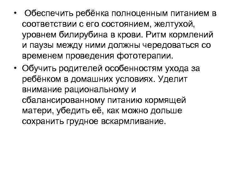  • Обеспечить ребёнка полноценным питанием в соответствии с его состоянием, желтухой, уровнем билирубина