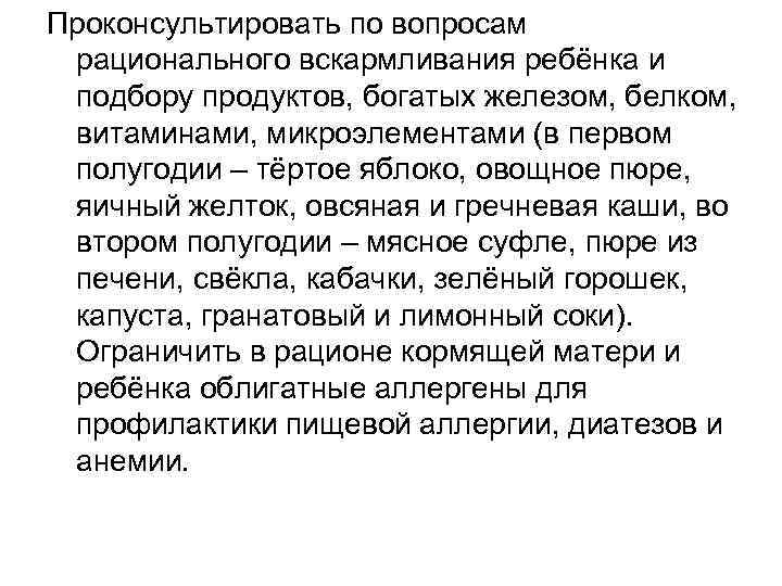 Проконсультировать по вопросам рационального вскармливания ребёнка и подбору продуктов, богатых железом, белком, витаминами, микроэлементами