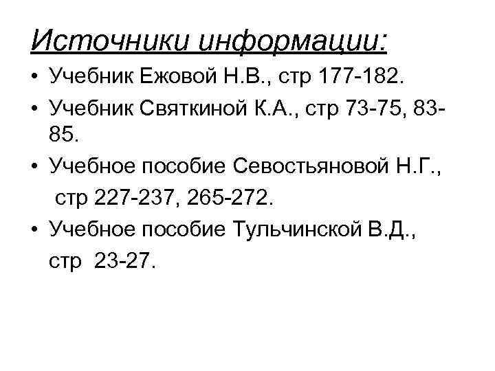 Источники информации: • Учебник Ежовой Н. В. , стр 177 -182. • Учебник Святкиной