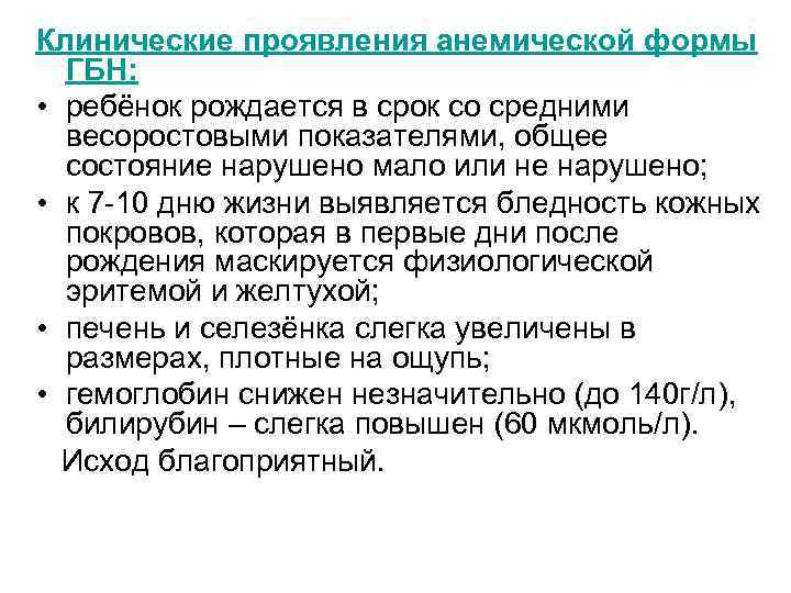 Клинические проявления анемической формы ГБН: • ребёнок рождается в срок со средними весоростовыми показателями,