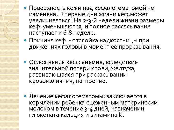 Поверхность кожи над кефалогематомой не изменена. В первые дни жизни кеф. может увеличиваться. На