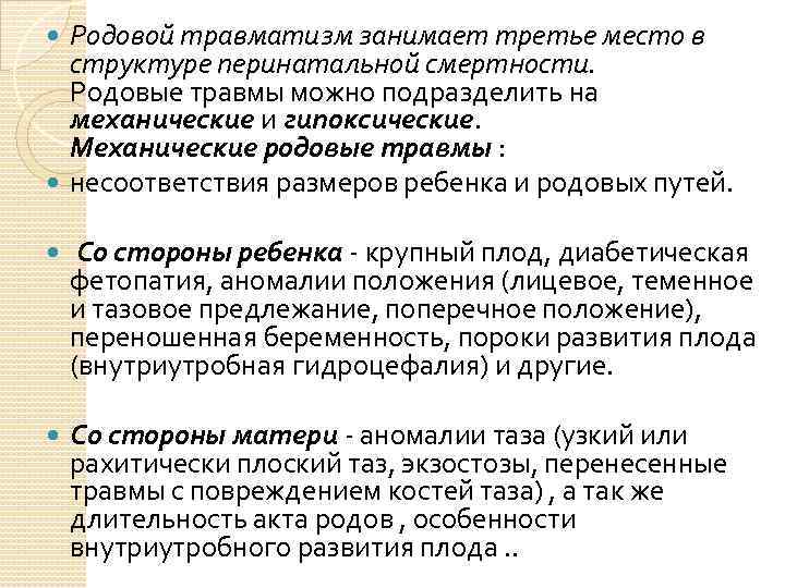 Родовой травматизм занимает третье место в структуре перинатальной смертности. Родовые травмы можно подразделить на