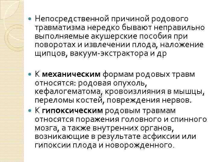  Непосредственной причиной родового травматизма нередко бывают неправильно выполняемые акушерские пособия при поворотах и