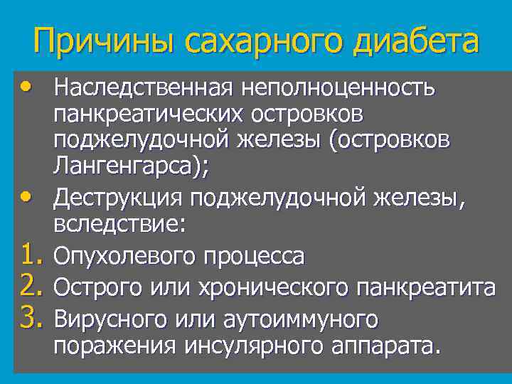 Причины сахарного диабета. Предпосылки сахарного диабета. Причины развития сахарного диабета. Сахарный диабет причины возникновения. Предпосылки возникновения сахарного диабета.