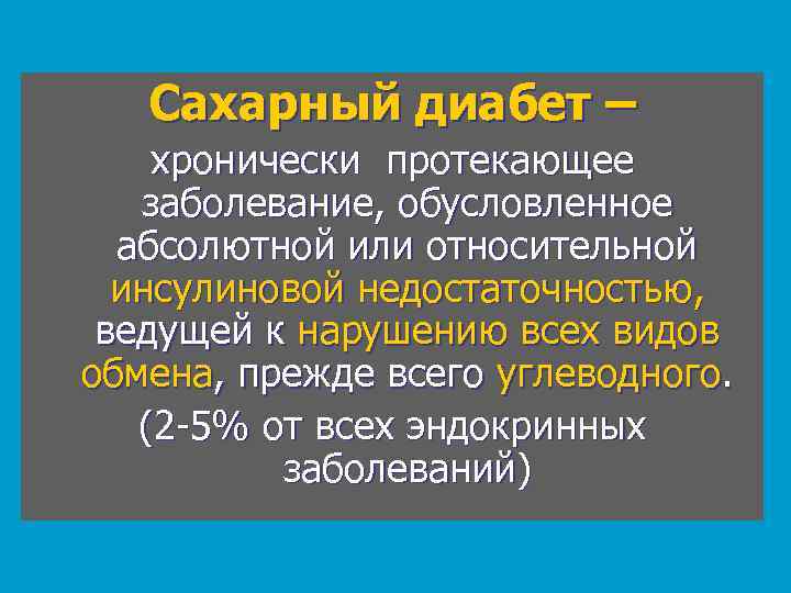 Сахарный диабет – хронически протекающее заболевание, обусловленное абсолютной или относительной инсулиновой недостаточностью, ведущей к