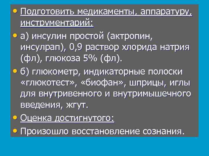  • Подготовить медикаменты, аппаратуру, инструментарий: • а) инсулин простой (актропин, инсулрап), 0, 9