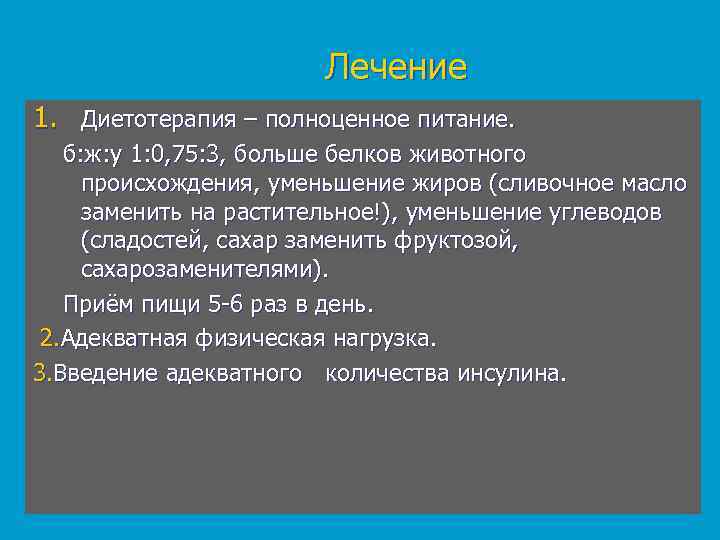 Лечение 1. Диетотерапия – полноценное питание. б: ж: у 1: 0, 75: 3, больше