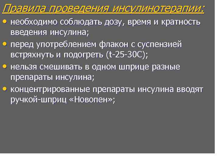 Правила проведения инсулинотерапии: • необходимо соблюдать дозу, время и кратность • • • введения