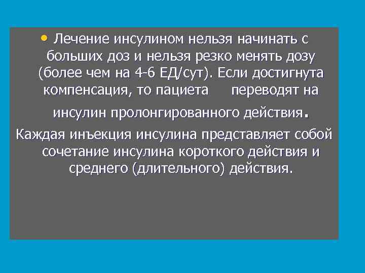  • Лечение инсулином нельзя начинать с больших доз и нельзя резко менять дозу