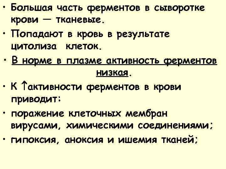  • Большая часть ферментов в сыворотке крови — тканевые. • Попадают в кровь