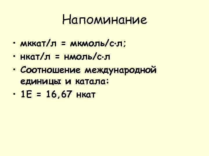 Положенный л. Перевести мкмоль в ед\л. НКАТ/Л расшифровка. Мккат л в ед л. Катал единица измерения.