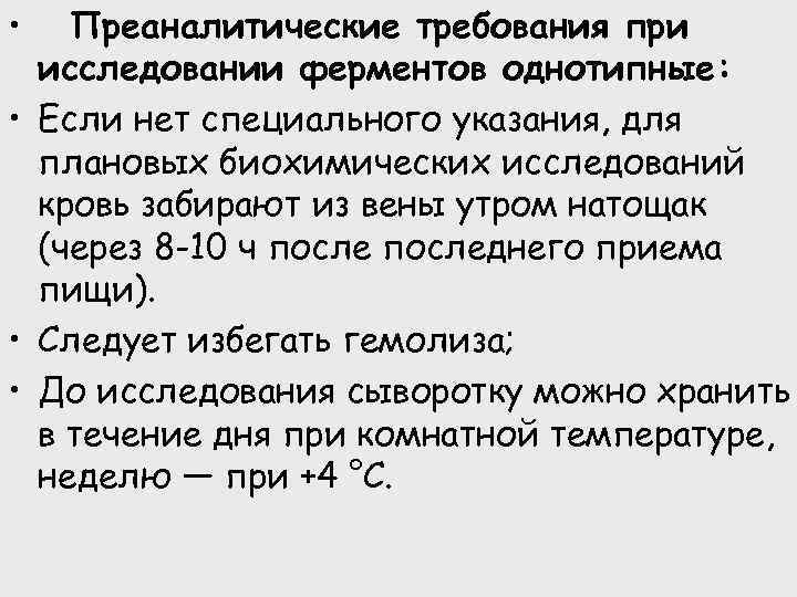  • Преаналитические требования при исследовании ферментов однотипные: • Если нет специального указания, для