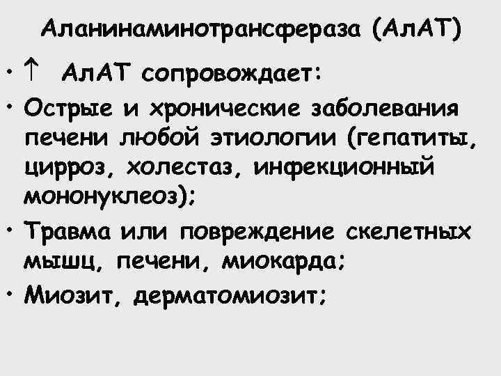 Аланинаминотрансфераза (Ал. АТ) • Ал. АТ сопровождает: • Острые и хронические заболевания печени любой