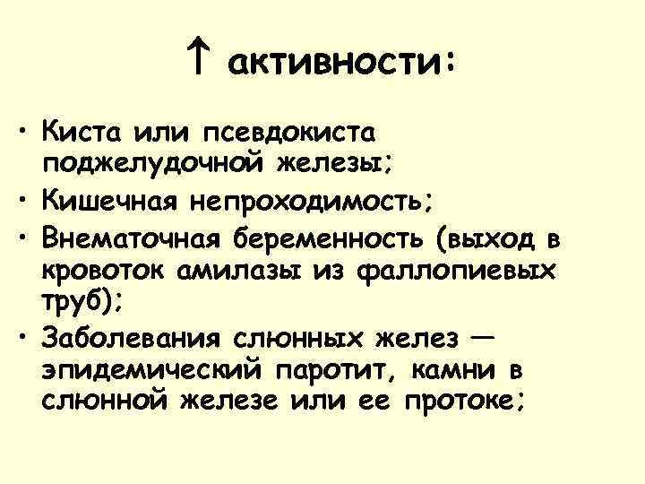  активности: • Киста или псевдокиста поджелудочной железы; • Кишечная непроходимость; • Внематочная беременность