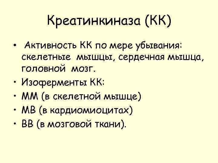 Креатинкиназа (КК) • Активность КК по мере убывания: скелетные мышцы, сердечная мышца, головной мозг.