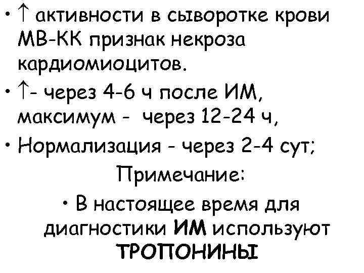  • активности в сыворотке крови МВ-КК признак некроза кардиомиоцитов. • - через 4