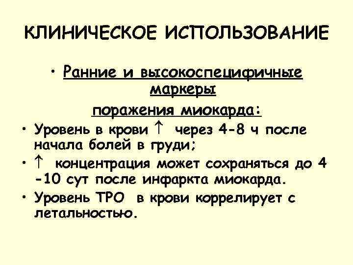КЛИНИЧЕСКОЕ ИСПОЛЬЗОВАНИЕ • Ранние и высокоспецифичные маркеры поражения миокарда: • Уровень в крови через