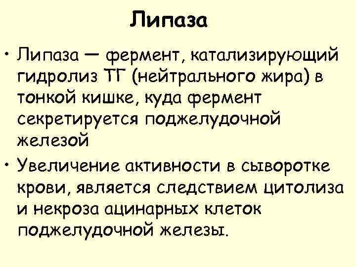 Липаза • Липаза — фермент, катализирующий гидролиз ТГ (нейтрального жира) в тонкой кишке, куда