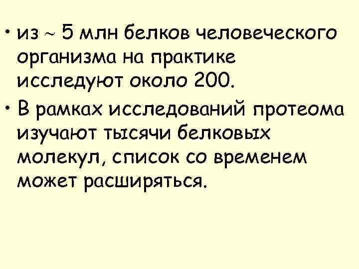  • из 5 млн белков человеческого организма на практике исследуют около 200. •