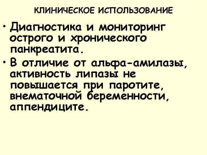 КЛИНИЧЕСКОЕ ИСПОЛЬЗОВАНИЕ • Диагностика и мониторинг острого и хронического панкреатита. • В отличие от