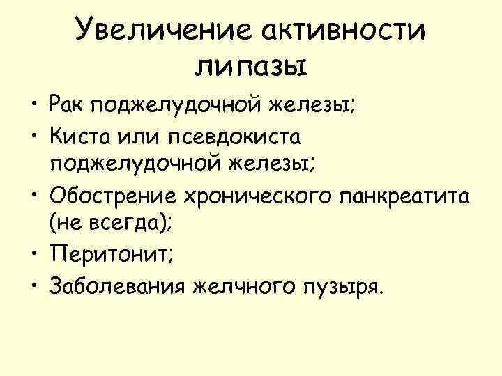 Увеличение активности липазы • Рак поджелудочной железы; • Киста или псевдокиста поджелудочной железы; •