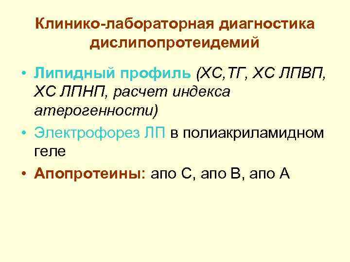 Клинико-лабораторная диагностика дислипопротеидемий • Липидный профиль (ХС, ТГ, ХС ЛПВП, ХС ЛПНП, расчет индекса