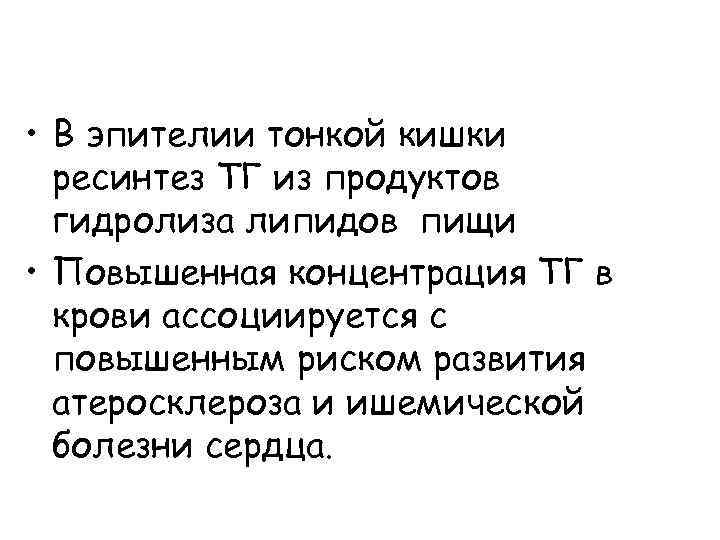  • В эпителии тонкой кишки ресинтез ТГ из продуктов гидролиза липидов пищи •