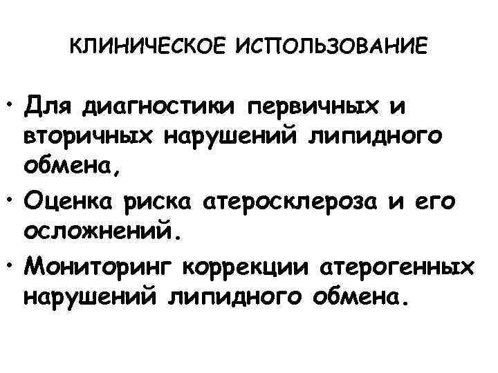 КЛИНИЧЕСКОЕ ИСПОЛЬЗОВАНИЕ • Для диагностики первичных и вторичных нарушений липидного обмена, • Оценка риска